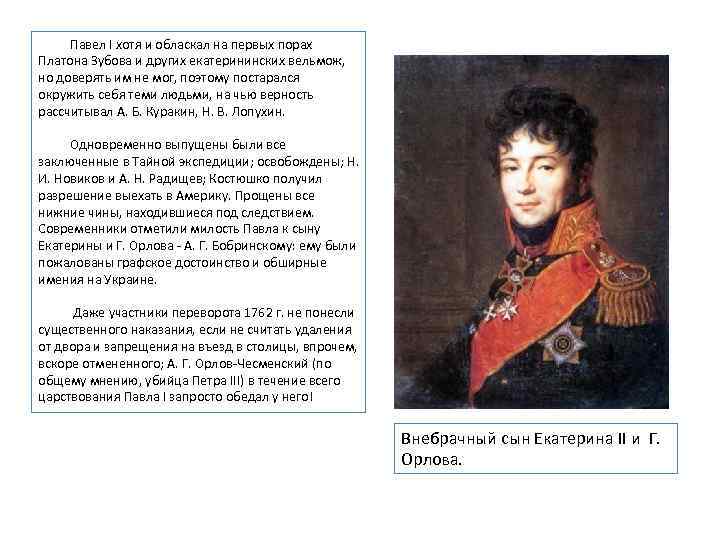  Павел I хотя и обласкал на первых порах Платона Зубова и других екатерининских