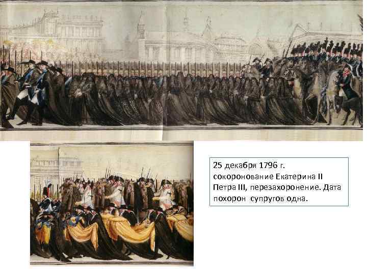 25 декабря 1796 г. сокоронование Екатерина II Петра III, перезахоронение. Дата похорон супругов одна.