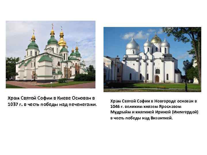 Храм Святой Софии в Киеве Основан в 1037 г. в честь победы над печенегами.