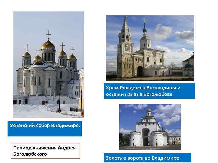 Храм Рождества Богородицы и остатки палат в Боголюбове. Успенский собор Владимире. Период княжения Андрея