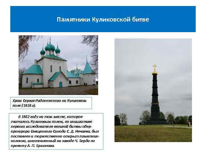 Памятники Куликовской битве Храм Сергия Радонежского на Куликовом поле (1818 г). В 1852 году