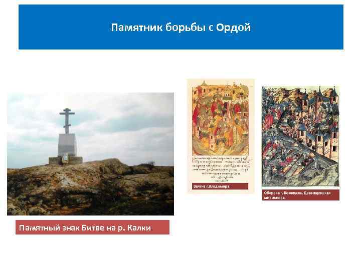 Памятник борьбы с Ордой Памятный знак Битве на р. Калки. 