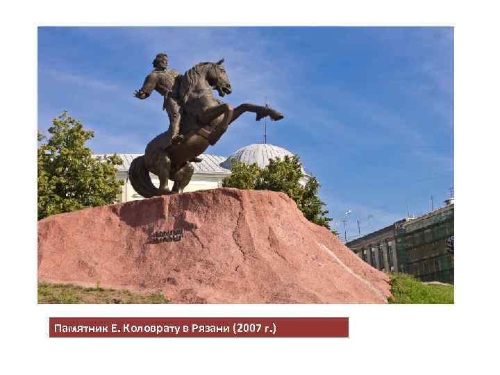 Памятник Е. Коловрату в Рязани (2007 г. ) 