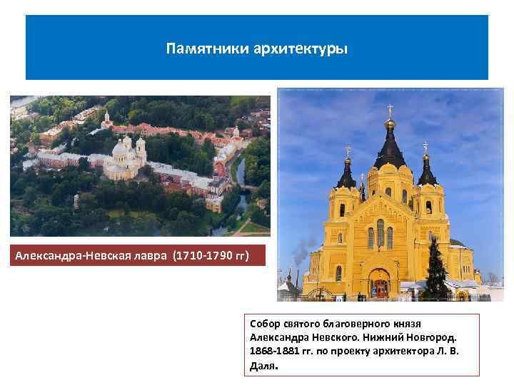 Памятники архитектуры Александра-Невская лавра (1710 -1790 гг) Собор святого благоверного князя Александра Невского. Нижний