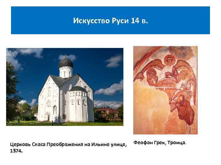 Искусство Руси 14 в. Церковь Спаса Преображения на Ильине улице, 1374. Феофан Грек, Троица.