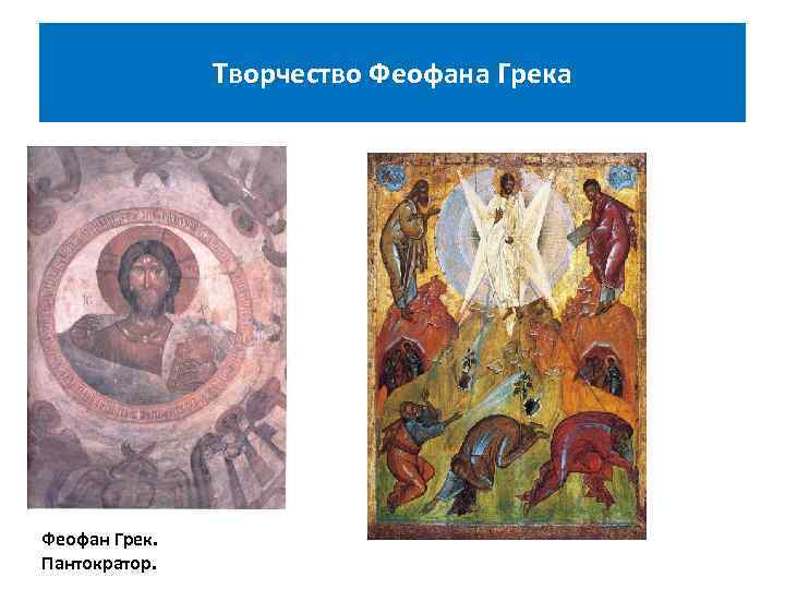 Творчество Феофана Грека Феофан Грек. Пантократор. 