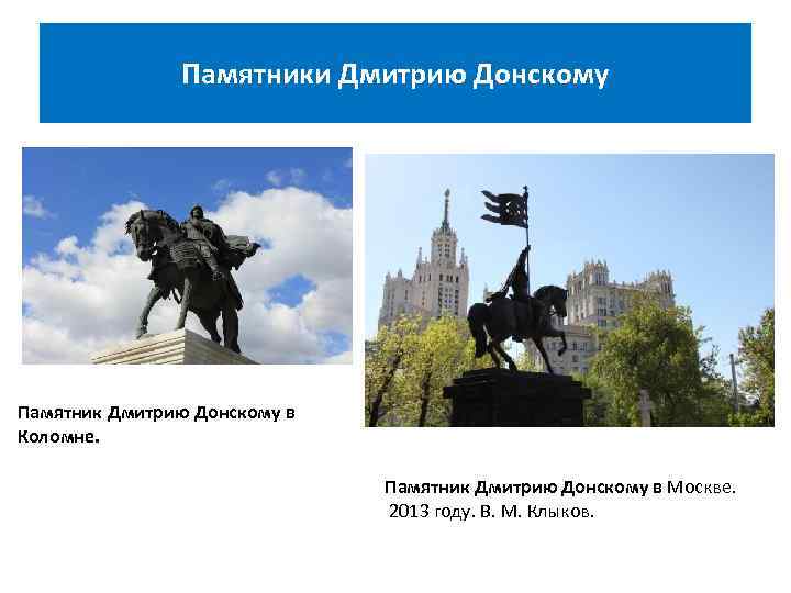 Памятники Дмитрию Донскому Памятник Дмитрию Донскому в Коломне. Памятник Дмитрию Донскому в Москве. 2013