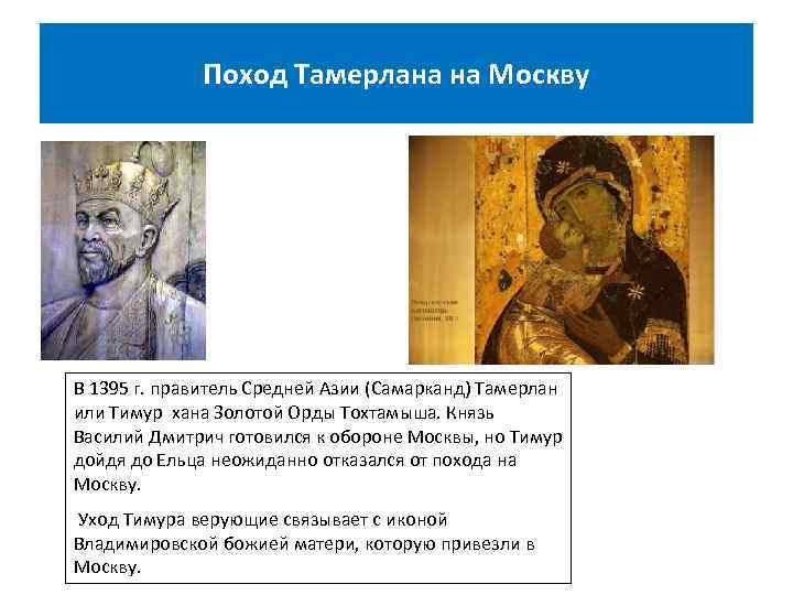 Поход Тамерлана на Москву В 1395 г. правитель Средней Азии (Самарканд) Тамерлан или Тимур