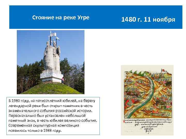  Стояние на реке Угре В 1980 году, на пятисотлетний юбилей, на берегу легендарной