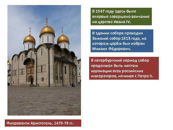 В 1547 году здесь было впервые совершено венчание на царство Ивана IV. В здании