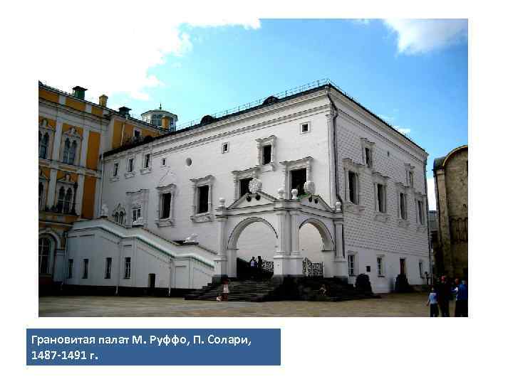 Грановитая палат М. Руффо, П. Солари, 1487 -1491 г. 