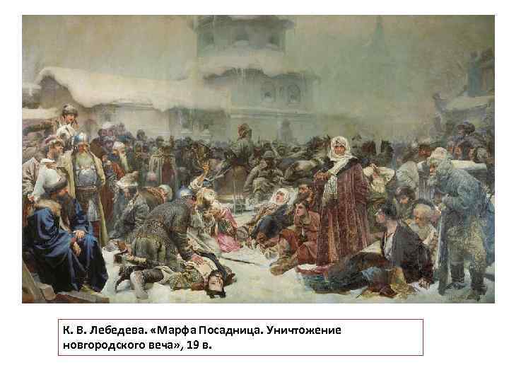 К. В. Лебедева. «Марфа Посадница. Уничтожение новгородского веча» , 19 в. 
