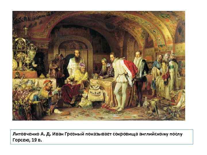 Литовченко А. Д. Иван Грозный показывает сокровища английскому послу Горсею, 19 в. 
