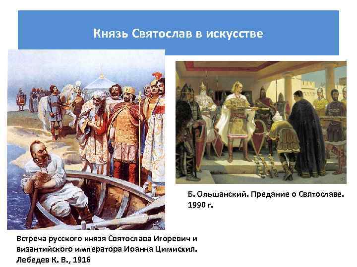 Князь Святослав в искусстве Б. Ольшанский. Предание о Святославе. 1990 г. Встреча русского князя
