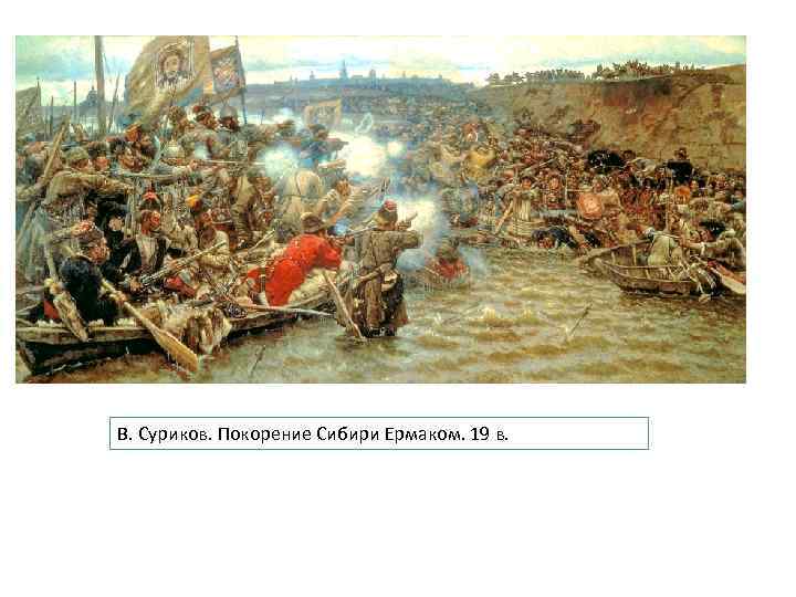 В. Суриков. Покорение Сибири Ермаком. 19 в. 