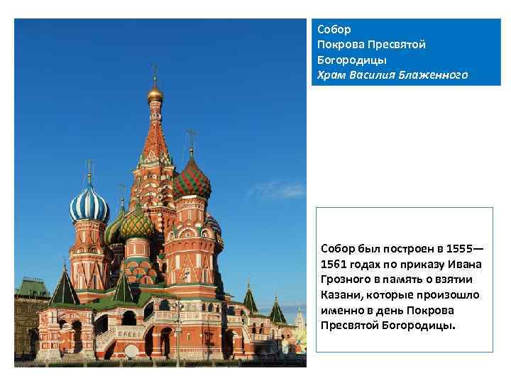 Собор Покрова Пресвятой Богородицы Храм Василия Блаженного Собор был построен в 1555— 1561 годах