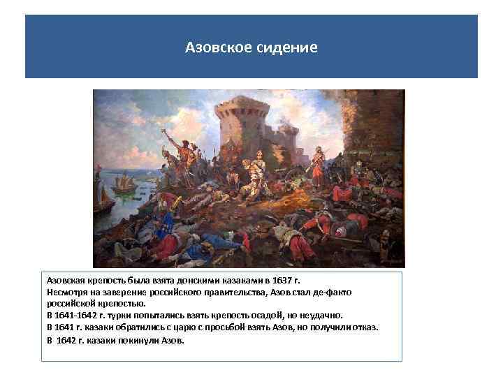Азовское сидение Азовская крепость была взята донскими казаками в 1637 г. Несмотря на заверение