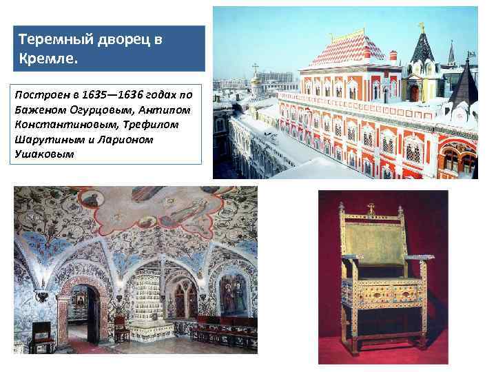 Теремный дворец в Кремле. Построен в 1635— 1636 годах по Баженом Огурцовым, Антипом Константиновым,