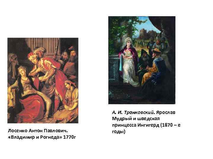 Лосенко Антон Павлович. «Владимир и Рогнеда» 1770 г А. И. Транковский. Ярослав Мудрый и