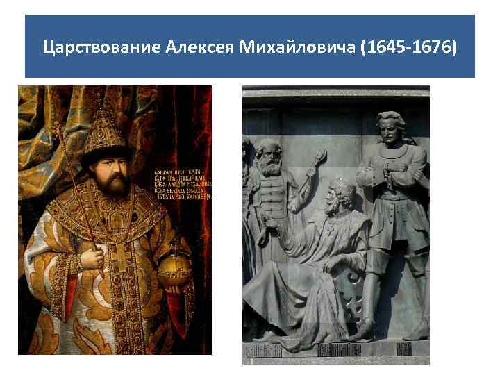 Царствование Алексея Михайловича (1645 -1676) 