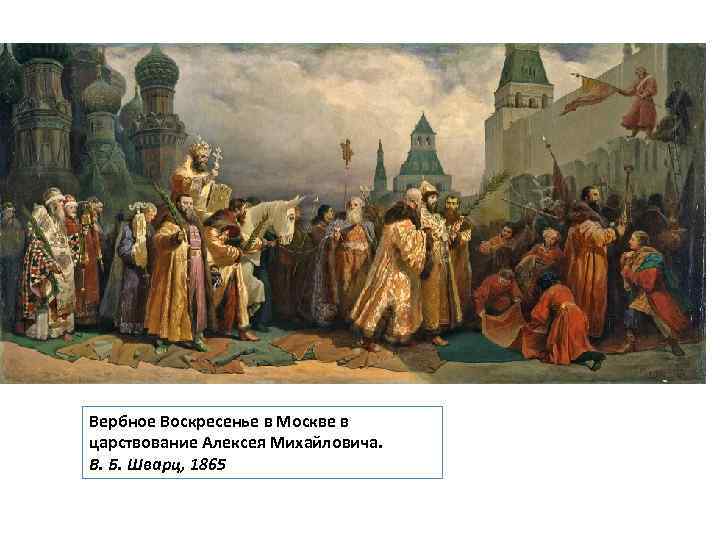 Вербное Воскресенье в Москве в царствование Алексея Михайловича. В. Б. Шварц, 1865 