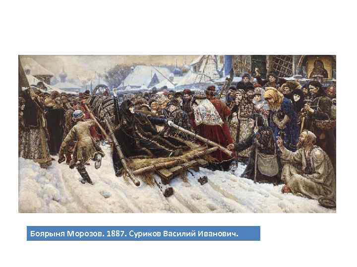 Боярыня Морозов. 1887. Суриков Василий Иванович. 