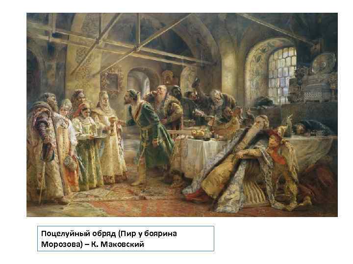 Поцелуйный обряд (Пир у боярина Морозова) – К. Маковский 