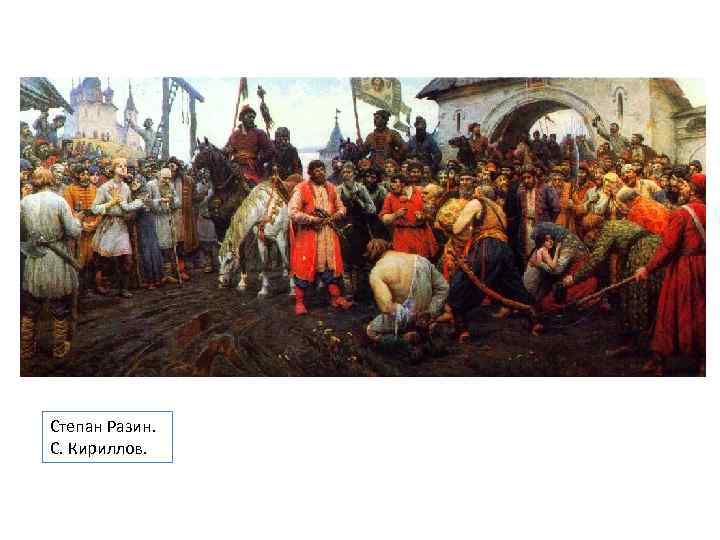Степан Разин. С. Кириллов. 