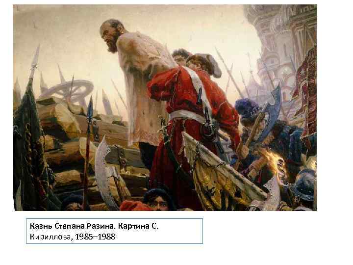 Казнь Степана Разина. Картина С. Кириллова, 1985– 1988 