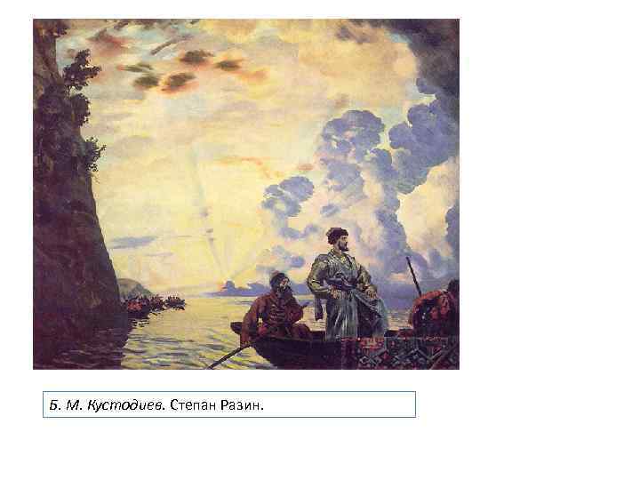 Б. М. Кустодиев. Степан Разин. 
