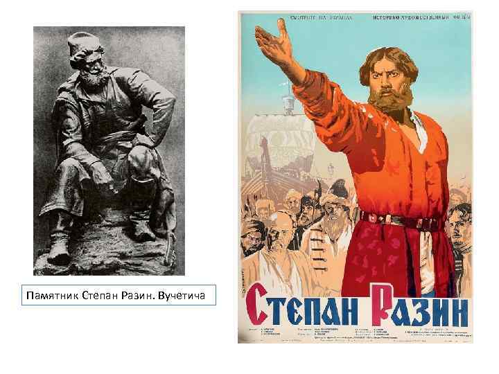 Памятник Степан Разин. Вучетича 