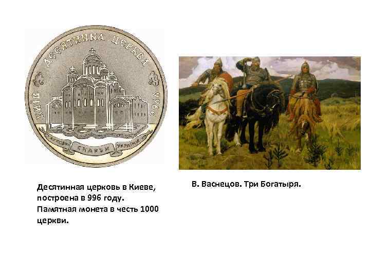 Десятинная церковь в Киеве, построена в 996 году. Памятная монета в честь 1000 церкви.