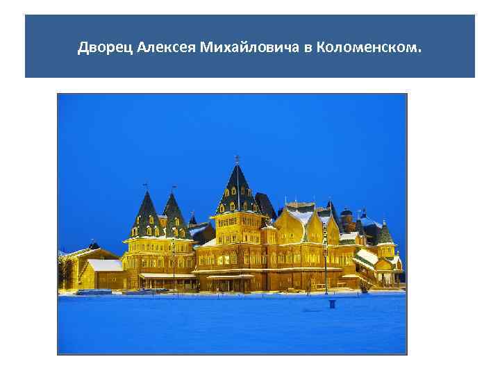 Дворец Алексея Михайловича в Коломенском. 
