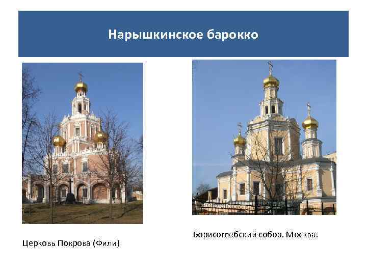Нарышкинское барокко Церковь Покрова (Фили) Борисоглебский собор. Москва. 