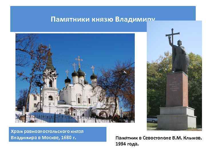 Памятники князю Владимиру Храм равноапостольского князя Владимира в Москве, 1680 г. Памятник в Севостополе
