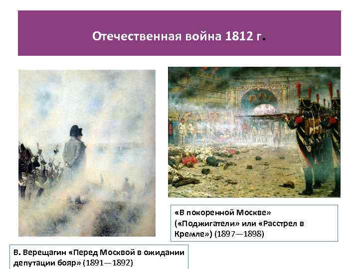 Отечественная война 1812 г. «В покоренной Москве» ( «Поджигатели» или «Расстрел в Кремле» )