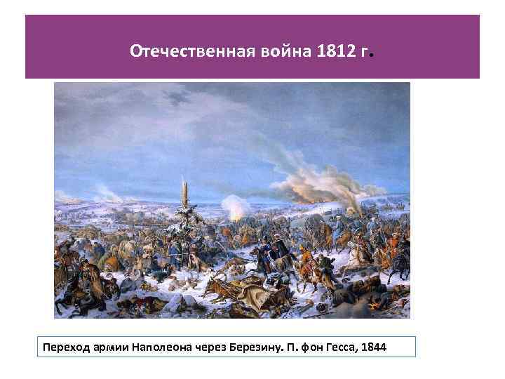 Отечественная война 1812 г. Переход армии Наполеона через Березину. П. фон Гесса, 1844 