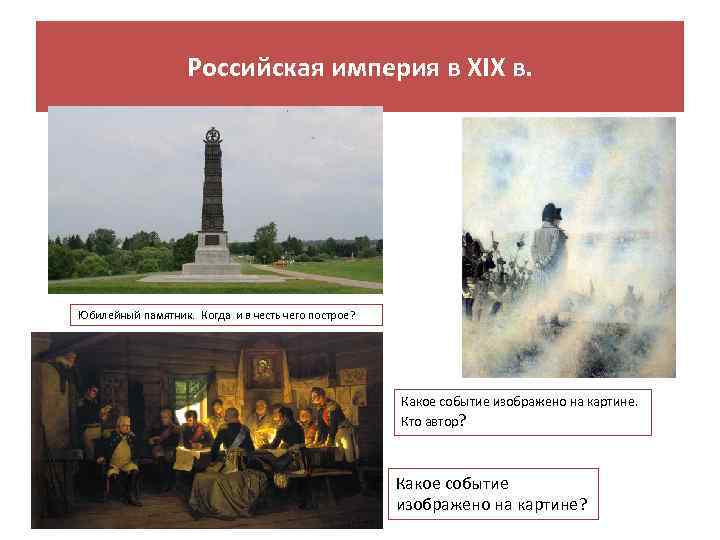 Российская империя в XIX в. Юбилейный памятник. Когда и в честь чего построе? Какое