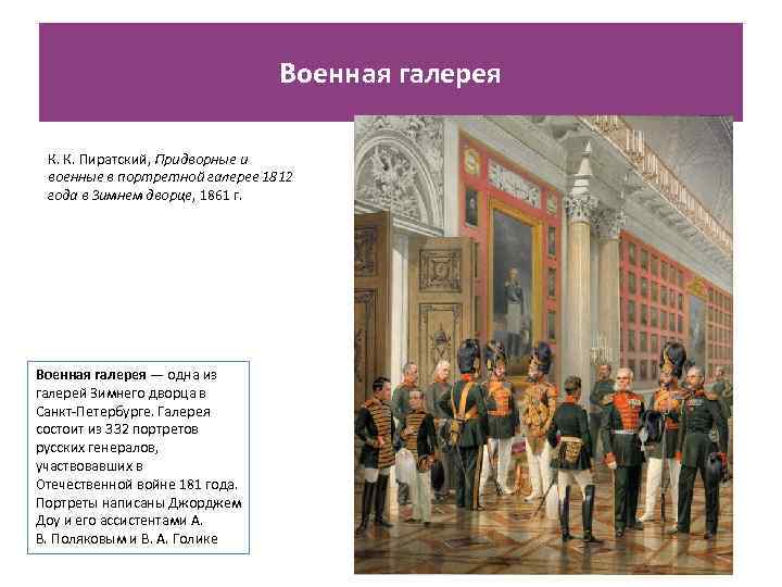 Военная галерея К. К. Пиратский, Придворные и военные в портретной галерее 1812 года в