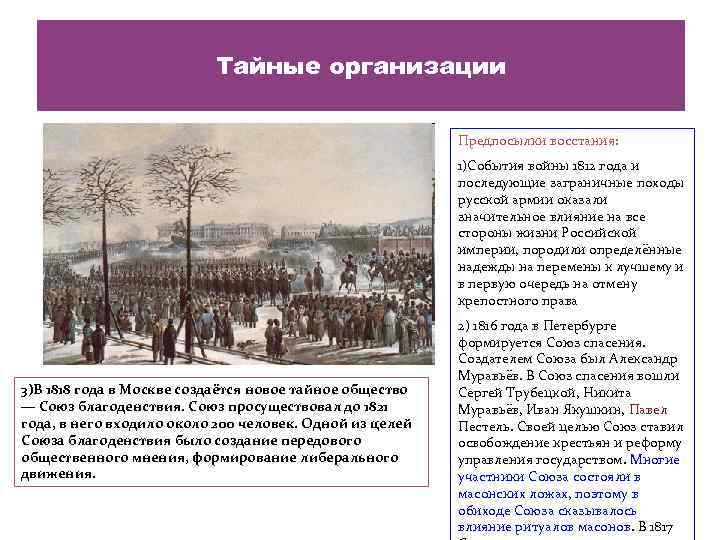 Тайные организации Предпосылки восстания: 1)События войны 1812 года и последующие заграничные походы русской армии