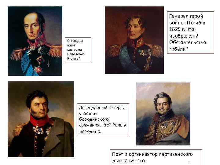 Генерал герой войны. Погиб в 1825 г. Кто изображен? Обстоятельство гибели? Он создал план