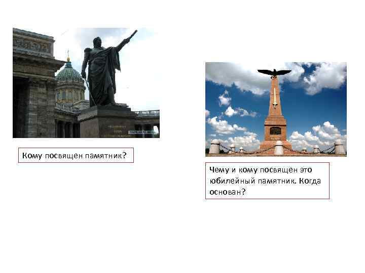 Кому посвящен памятник? Чему и кому посвящен это юбилейный памятник. Когда основан? 