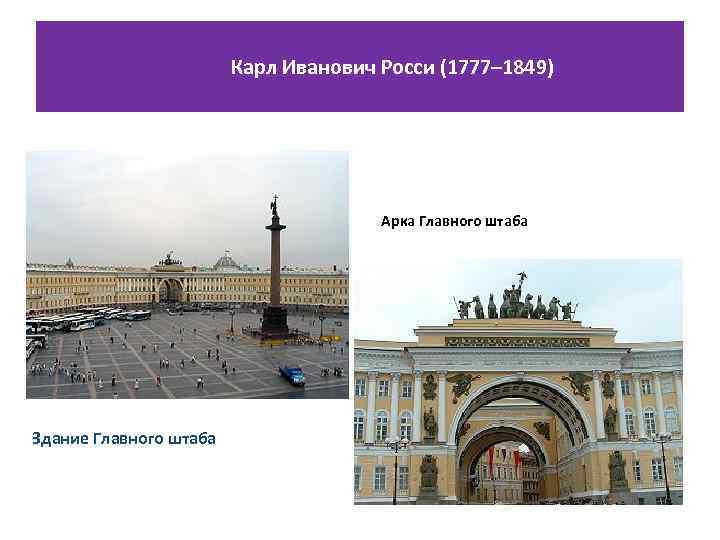  Карл Иванович Росси (1777– 1849) Арка Главного штаба Здание Главного штаба 