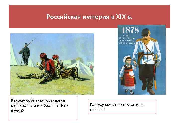 Российская империя в XIX в. Какому событию посвящена картина? Кто изображен? Кто автор? Какому