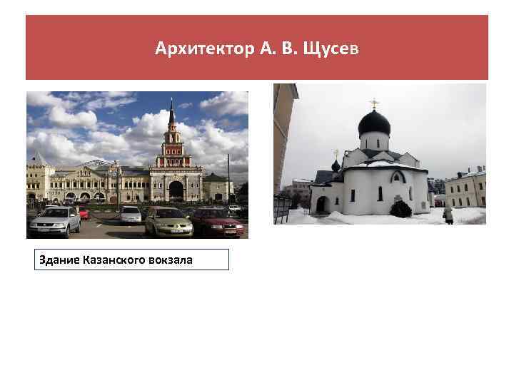 Архитектор А. В. Щусев Здание Казанского вокзала 