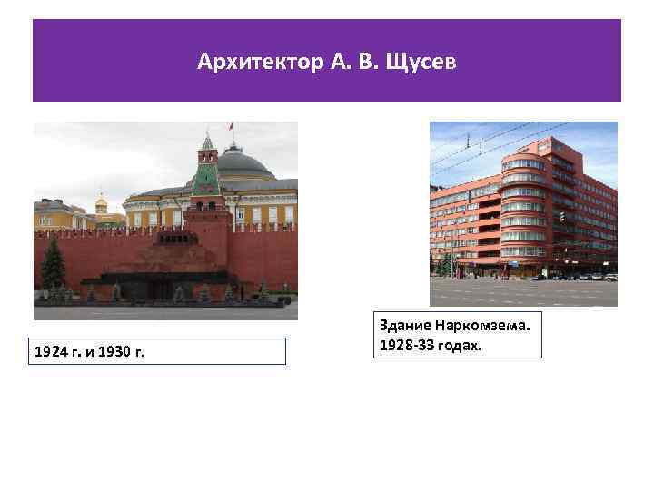 Архитектор А. В. Щусев 1924 г. и 1930 г. Здание Наркомзема. 1928 -33 годах.