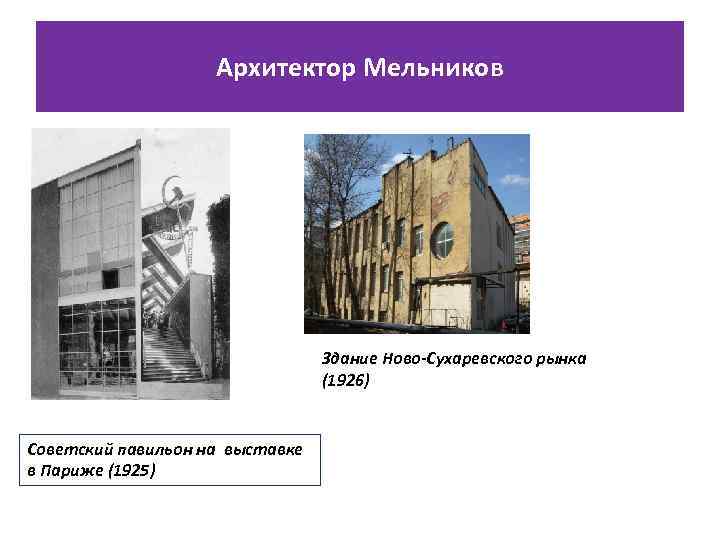 Архитектор Мельников Здание Ново-Сухаревского рынка (1926) Советский павильон на выставке в Париже (1925) 