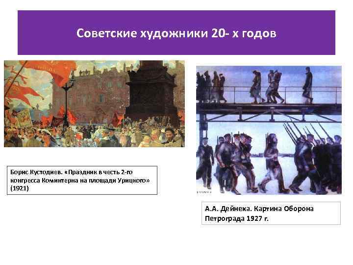 Советские художники 20 - х годов Борис Кустодиев. «Праздник в честь 2 -го конгресса