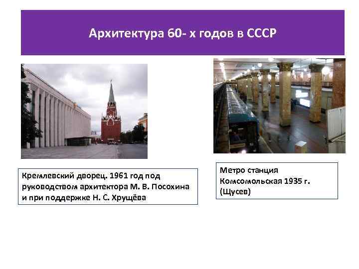 Архитектура 60 - х годов в СССР Кремлевский дворец. 1961 год под руководством архитектора