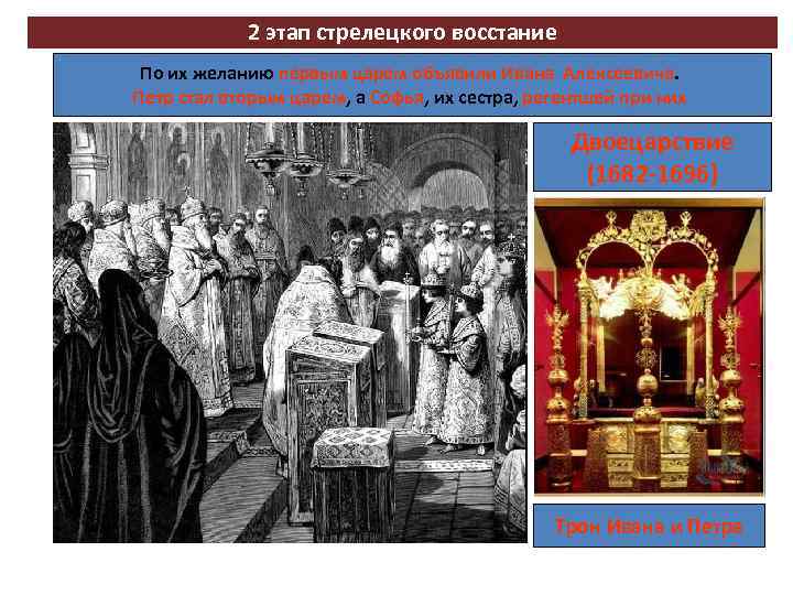 2 этап стрелецкого восстание По их желанию первым царем объявили Ивана Алексеевича. Петр стал